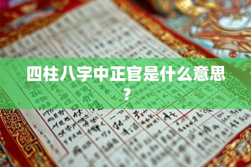 四柱八字中正官是什么意思？