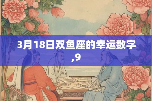 3月18日双鱼座的幸运数字,9