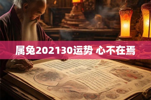 属兔202130运势 心不在焉