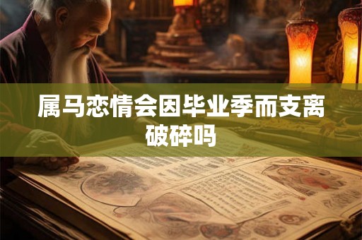 属马恋情会因毕业季而支离破碎吗