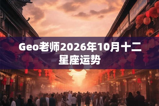 Geo老师2026年10月十二星座运势