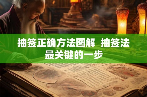 抽签正确方法图解  抽签法最关键的一步