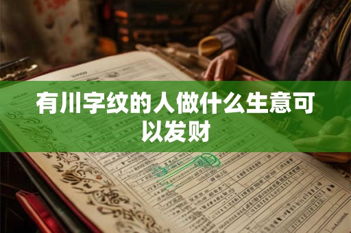 有川字纹的人做什么生意可以发财