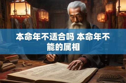 本命年不适合吗 本命年不能的属相