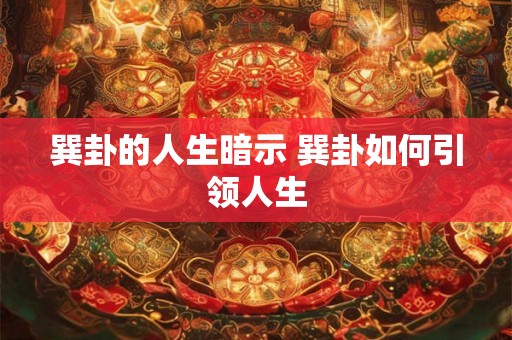 巽卦的人生暗示 巽卦如何引领人生