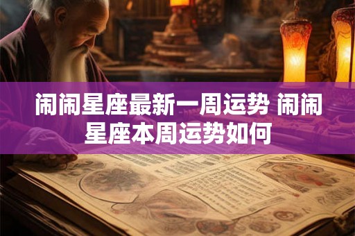 闹闹星座最新一周运势 闹闹星座本周运势如何