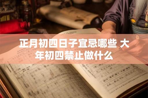 正月初四日子宜忌哪些 大年初四禁止做什么