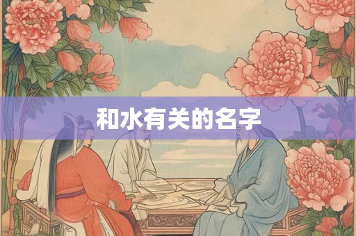 和水有关的名字