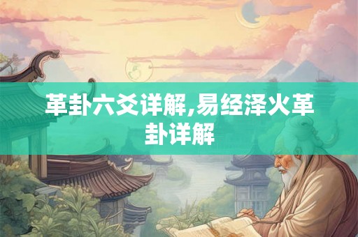 革卦六爻详解,易经泽火革卦详解