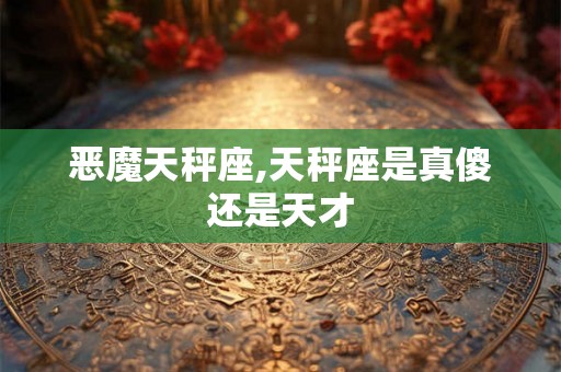 恶魔天秤座,天秤座是真傻还是天才
