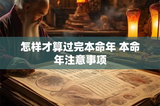 怎样才算过完本命年 本命年注意事项