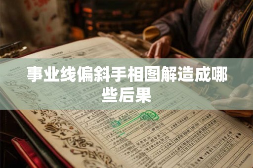 事业线偏斜手相图解造成哪些后果