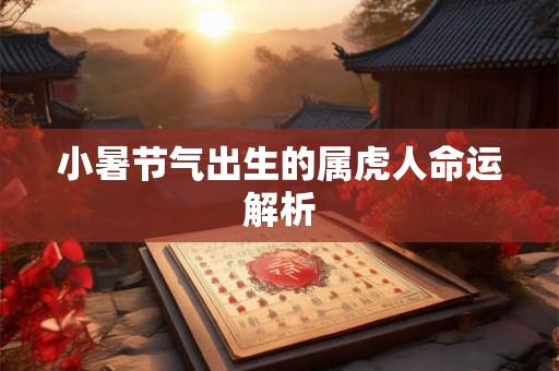 小暑节气出生的属虎人命运解析