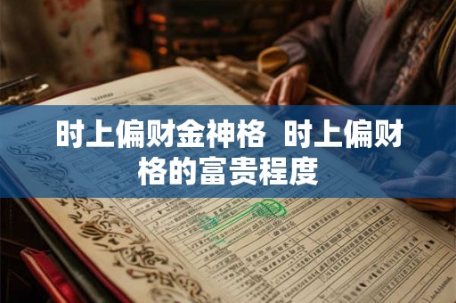 时上偏财金神格  时上偏财格的富贵程度