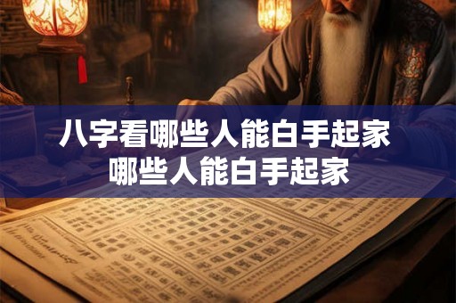 八字看哪些人能白手起家 哪些人能白手起家