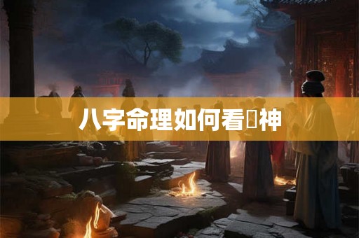 八字命理如何看甪神 八字命理如何看甪神