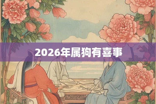 2026年属狗有喜事