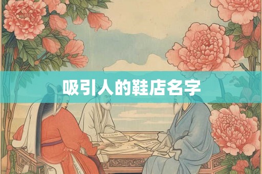 吸引人的鞋店名字