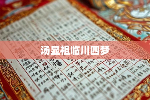 汤显祖临川四梦