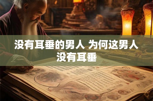 没有耳垂的男人 为何这男人没有耳垂