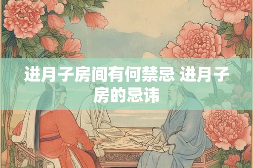 进月子房间有何禁忌 进月子房的忌讳