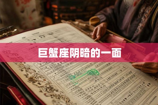 巨蟹座阴暗的一面 巨蟹座阴暗的一面