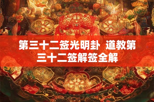 第三十二签光明卦  道教第三十二签解签全解