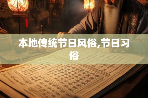 本地传统节日风俗,节日习俗