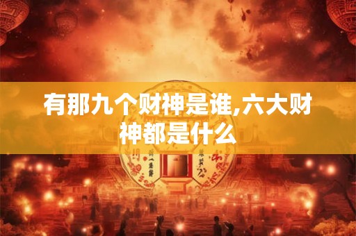 有那九个财神是谁,六大财神都是什么