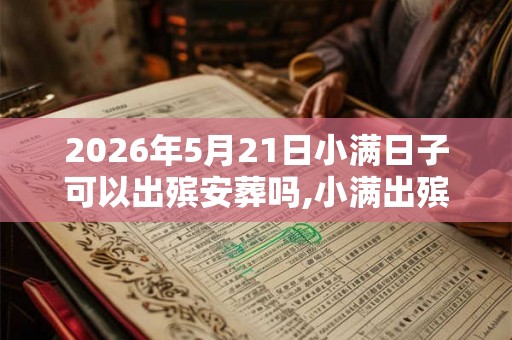 2026年5月21日小满日子可以出殡安葬吗,小满出殡吉利吗？