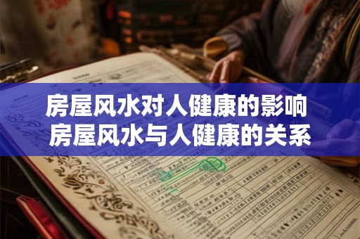 房屋风水对人健康的影响 房屋风水与人健康的关系