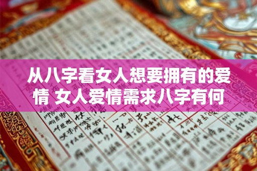 从八字看女人想要拥有的爱情 女人爱情需求八字有何体现 从八字看女人想要拥有的爱情 女人爱情需求八字有何体现