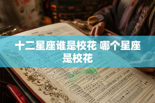十二星座谁是校花 哪个星座是校花