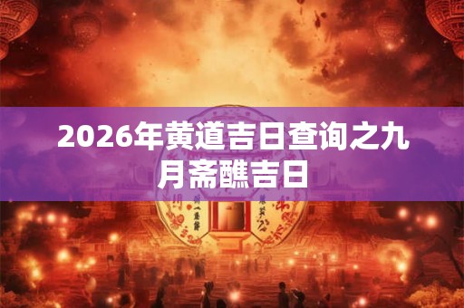 2026年黄道吉日查询之九月斋醮吉日