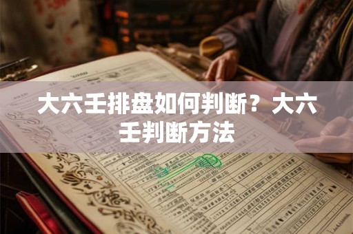 大六壬排盘如何判断？大六壬判断方法