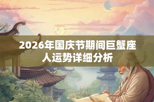 2026年国庆节期间巨蟹座人运势详细分析