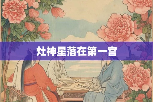 灶神星落在第一宫
