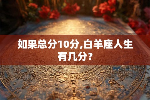 如果总分10分,白羊座人生有几分？