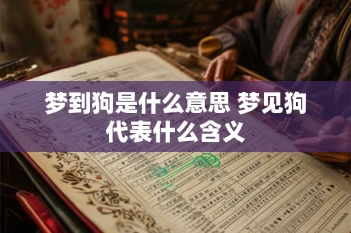 梦到狗是什么意思 梦见狗代表什么含义 梦到狗是什么意思 梦见狗代表什么含义