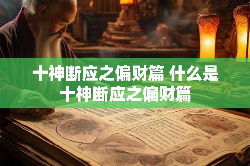 十神断应之偏财篇 什么是十神断应之偏财篇