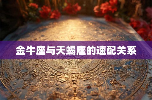 金牛座与天蝎座的速配关系