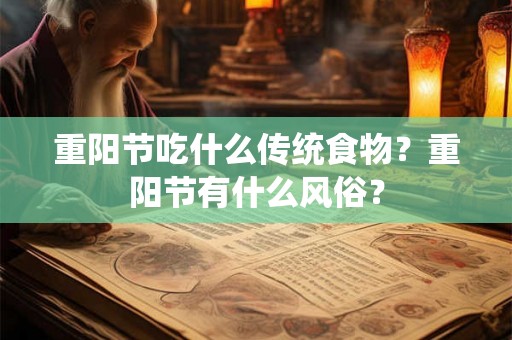 重阳节吃什么传统食物？重阳节有什么风俗？
