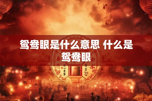 鸳鸯眼是什么意思 什么是鸳鸯眼
