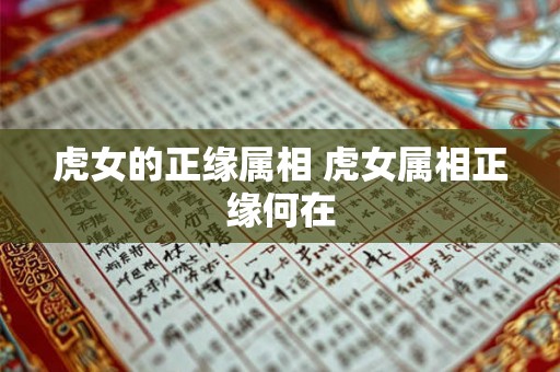 虎女的正缘属相 虎女属相正缘何在