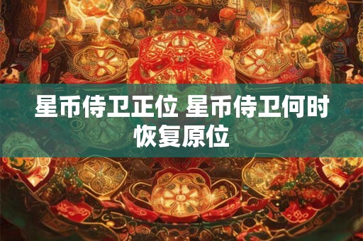 星币侍卫正位 星币侍卫何时恢复原位
