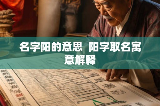 名字阳的意思  阳字取名寓意解释
