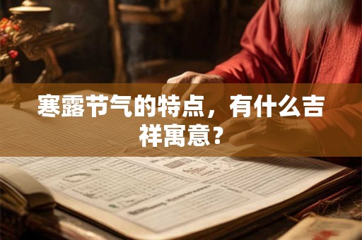 寒露节气的特点，有什么吉祥寓意？
