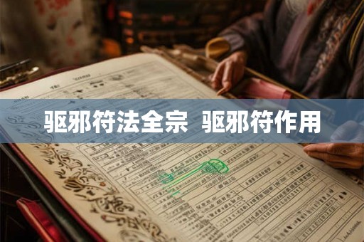 驱邪符法全宗  驱邪符作用