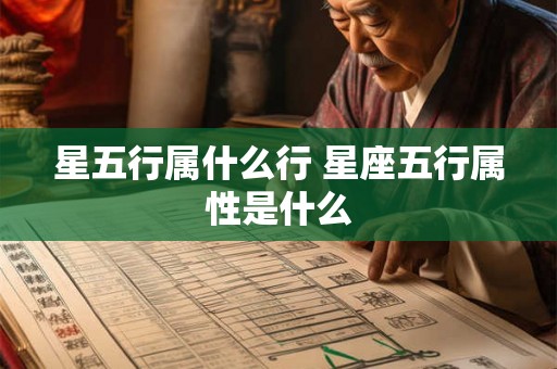 星五行属什么行 星座五行属性是什么 星五行属什么行 星座五行属性是什么