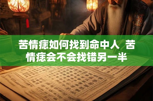苦情痣如何找到命中人  苦情痣会不会找错另一半